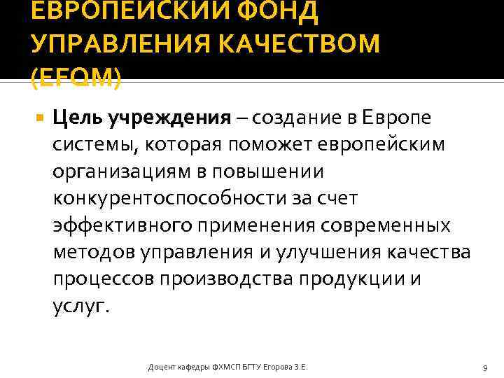 ЕВРОПЕЙСКИЙ ФОНД УПРАВЛЕНИЯ КАЧЕСТВОМ (EFQM) Цель учреждения – создание в Европе системы, которая поможет