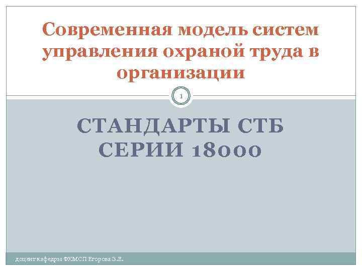 Современная модель систем управления охраной труда в организации 1 СТАНДАРТЫ СТБ СЕРИИ 18000 доцент