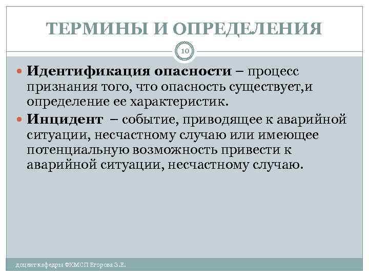 ТЕРМИНЫ И ОПРЕДЕЛЕНИЯ 10 Идентификация опасности – процесс признания того, что опасность существует, и