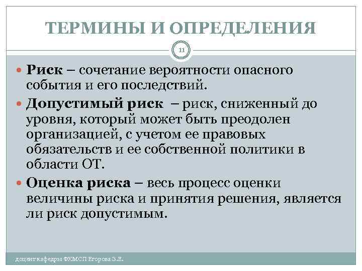 ТЕРМИНЫ И ОПРЕДЕЛЕНИЯ 11 Риск – сочетание вероятности опасного события и его последствий. Допустимый