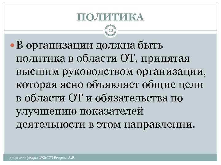 ПОЛИТИКА 12 В организации должна быть политика в области ОТ, принятая высшим руководством организации,