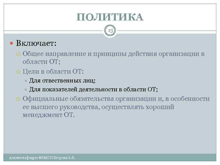 ПОЛИТИКА 13 Включает: Общее направление и принципы действия организации в области ОТ; Цели в