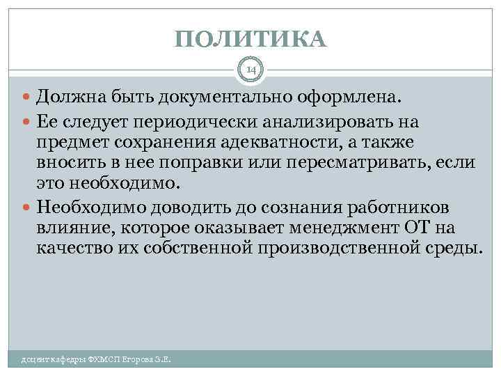 ПОЛИТИКА 14 Должна быть документально оформлена. Ее следует периодически анализировать на предмет сохранения адекватности,