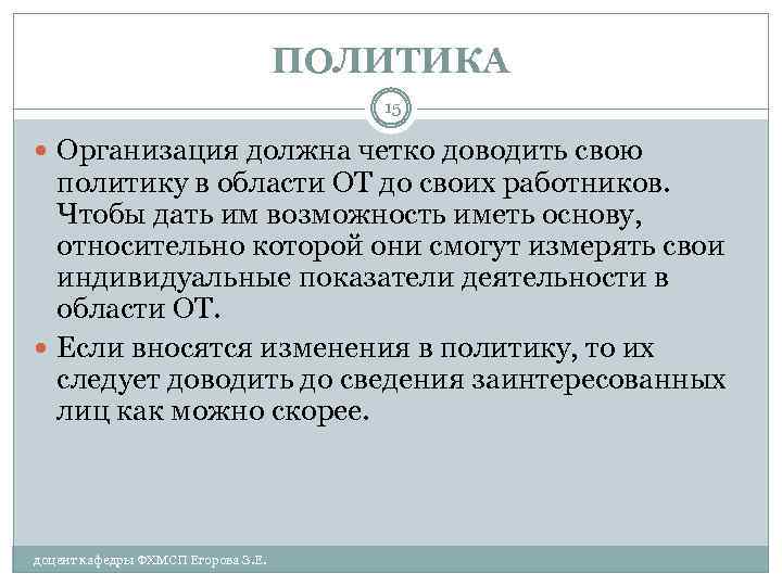 ПОЛИТИКА 15 Организация должна четко доводить свою политику в области ОТ до своих работников.