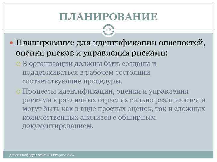 ПЛАНИРОВАНИЕ 16 Планирование для идентификации опасностей, оценки рисков и управления рисками: В организации должны