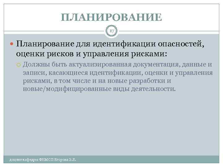 ПЛАНИРОВАНИЕ 17 Планирование для идентификации опасностей, оценки рисков и управления рисками: Должны быть актуализированная