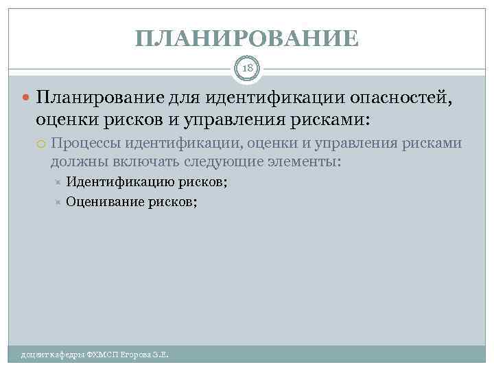 ПЛАНИРОВАНИЕ 18 Планирование для идентификации опасностей, оценки рисков и управления рисками: Процессы идентификации, оценки