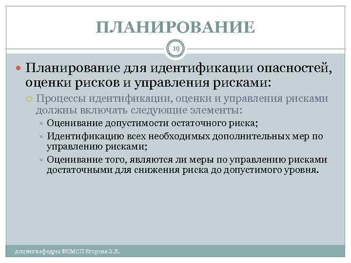 ПЛАНИРОВАНИЕ 19 Планирование для идентификации опасностей, оценки рисков и управления рисками: Процессы идентификации, оценки