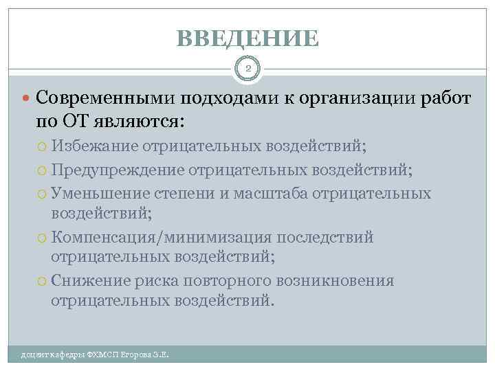 ВВЕДЕНИЕ 2 Современными подходами к организации работ по ОТ являются: Избежание отрицательных воздействий; Предупреждение