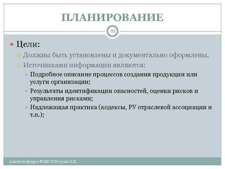 ПЛАНИРОВАНИЕ 21 Цели: Должны быть установлены и документально оформлены. Источниками информации являются: Подробное описание