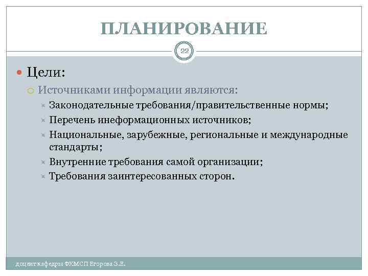 ПЛАНИРОВАНИЕ 22 Цели: Источниками информации являются: Законодательные требования/правительственные нормы; Перечень инеформационных источников; Национальные, зарубежные,
