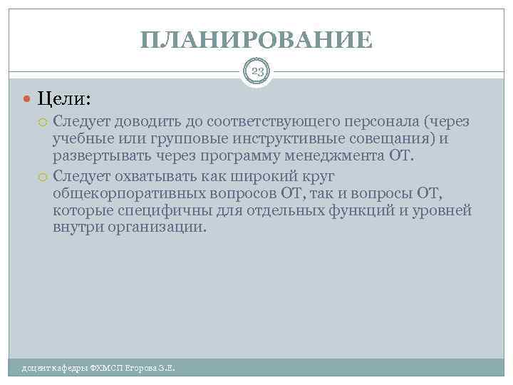 ПЛАНИРОВАНИЕ 23 Цели: Следует доводить до соответствующего персонала (через учебные или групповые инструктивные совещания)
