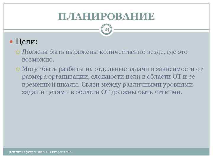 ПЛАНИРОВАНИЕ 24 Цели: Должны быть выражены количественно везде, где это возможно. Могут быть разбиты