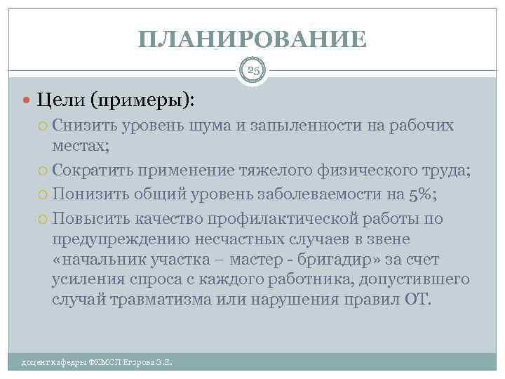 ПЛАНИРОВАНИЕ 25 Цели (примеры): Снизить уровень шума и запыленности на рабочих местах; Сократить применение