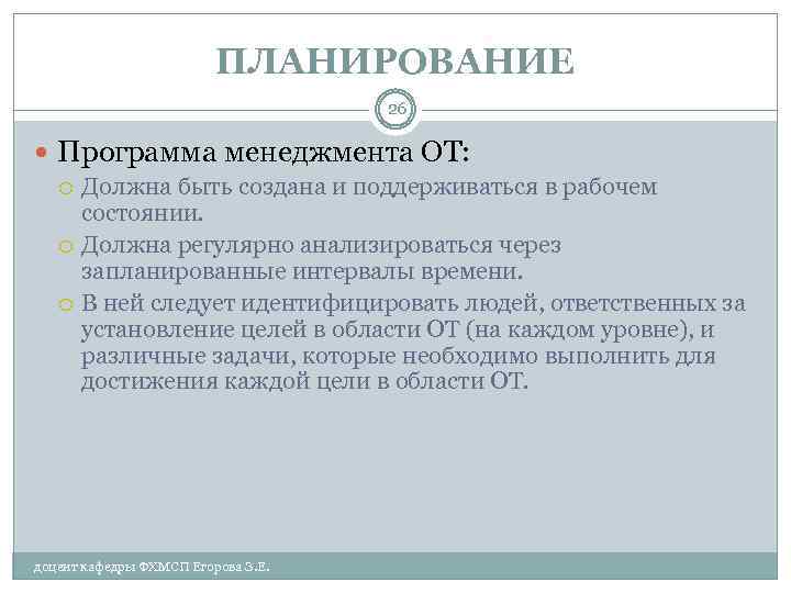 ПЛАНИРОВАНИЕ 26 Программа менеджмента ОТ: Должна быть создана и поддерживаться в рабочем состоянии. Должна