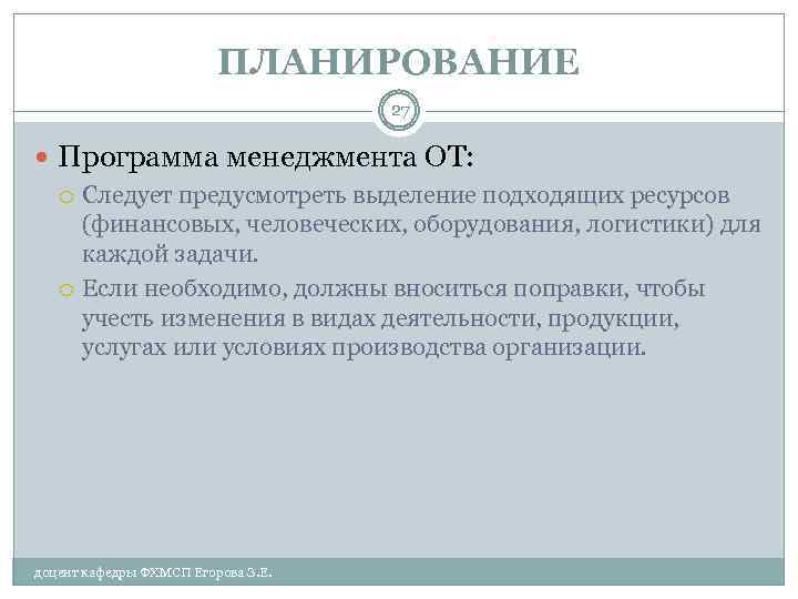 ПЛАНИРОВАНИЕ 27 Программа менеджмента ОТ: Следует предусмотреть выделение подходящих ресурсов (финансовых, человеческих, оборудования, логистики)