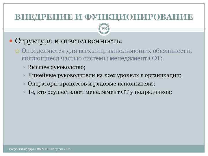ВНЕДРЕНИЕ И ФУНКЦИОНИРОВАНИЕ 28 Структура и ответственность: Определяются для всех лиц, выполняющих обязанности, являющиеся