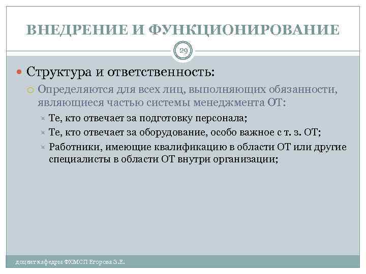 ВНЕДРЕНИЕ И ФУНКЦИОНИРОВАНИЕ 29 Структура и ответственность: Определяются для всех лиц, выполняющих обязанности, являющиеся