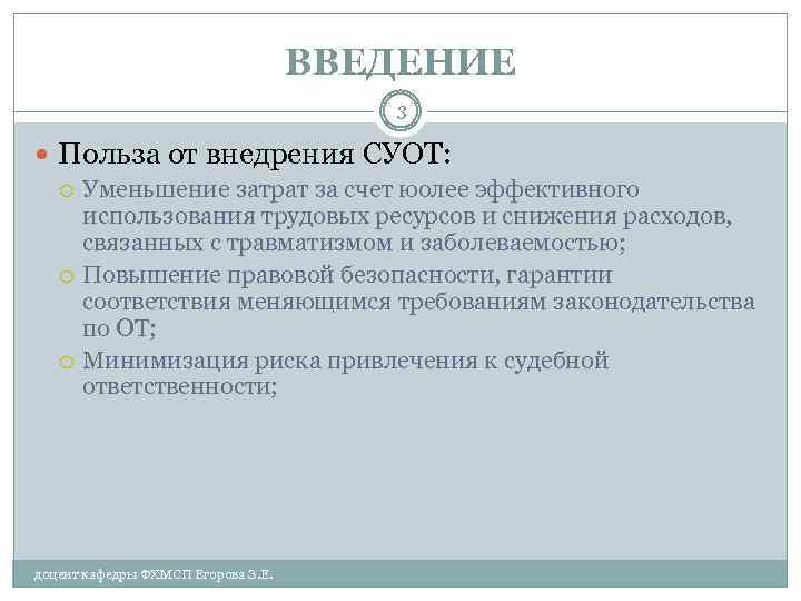 ВВЕДЕНИЕ 3 Польза от внедрения СУОТ: Уменьшение затрат за счет юолее эффективного использования трудовых