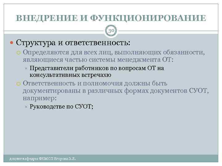 ВНЕДРЕНИЕ И ФУНКЦИОНИРОВАНИЕ 30 Структура и ответственность: Определяются для всех лиц, выполняющих обязанности, являющиеся