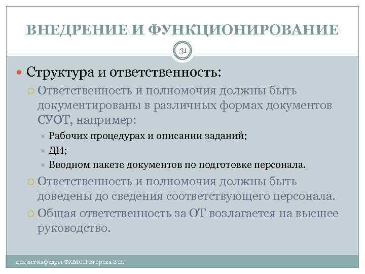 ВНЕДРЕНИЕ И ФУНКЦИОНИРОВАНИЕ 31 Структура и ответственность: Ответственность и полномочия должны быть документированы в