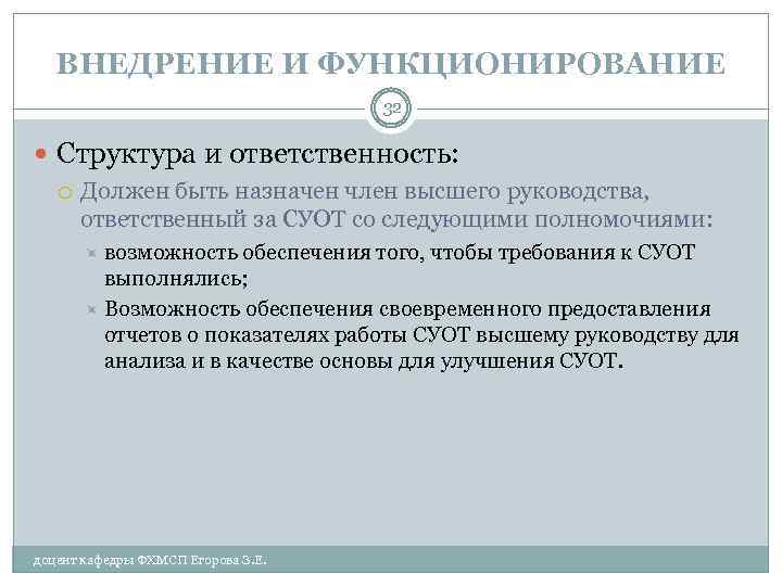 ВНЕДРЕНИЕ И ФУНКЦИОНИРОВАНИЕ 32 Структура и ответственность: Должен быть назначен член высшего руководства, ответственный