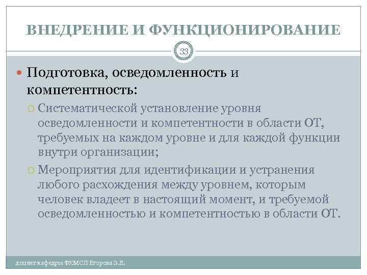 ВНЕДРЕНИЕ И ФУНКЦИОНИРОВАНИЕ 33 Подготовка, осведомленность и компетентность: Систематической установление уровня осведомленности и компетентности