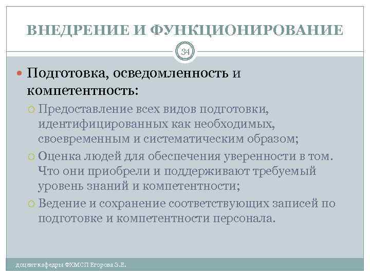 ВНЕДРЕНИЕ И ФУНКЦИОНИРОВАНИЕ 34 Подготовка, осведомленность и компетентность: Предоставление всех видов подготовки, идентифицированных как