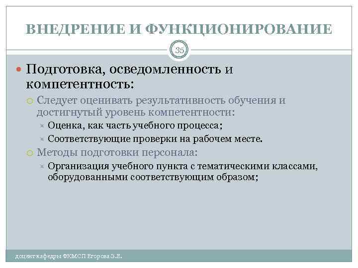 ВНЕДРЕНИЕ И ФУНКЦИОНИРОВАНИЕ 35 Подготовка, осведомленность и компетентность: Следует оценивать результативность обучения и достигнутый
