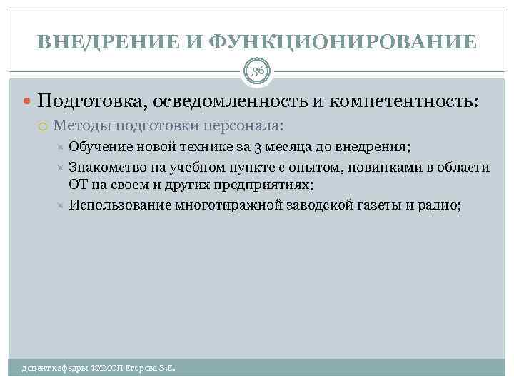 ВНЕДРЕНИЕ И ФУНКЦИОНИРОВАНИЕ 36 Подготовка, осведомленность и компетентность: Методы подготовки персонала: Обучение новой технике