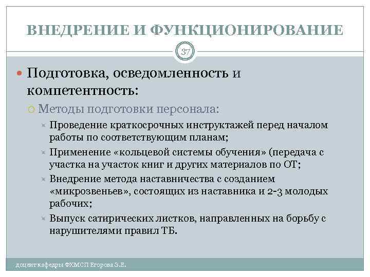 ВНЕДРЕНИЕ И ФУНКЦИОНИРОВАНИЕ 37 Подготовка, осведомленность и компетентность: Методы подготовки персонала: Проведение краткосрочных инструктажей