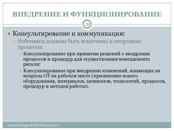 ВНЕДРЕНИЕ И ФУНКЦИОНИРОВАНИЕ 39 Консультирование и коммуникация: Работники должны быть вовлечены в следующие процессы: