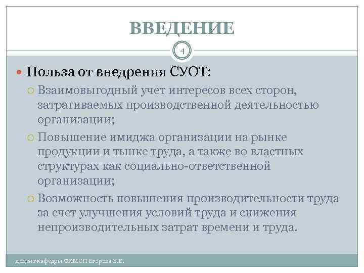 ВВЕДЕНИЕ 4 Польза от внедрения СУОТ: Взаимовыгодный учет интересов всех сторон, затрагиваемых производственной деятельностью