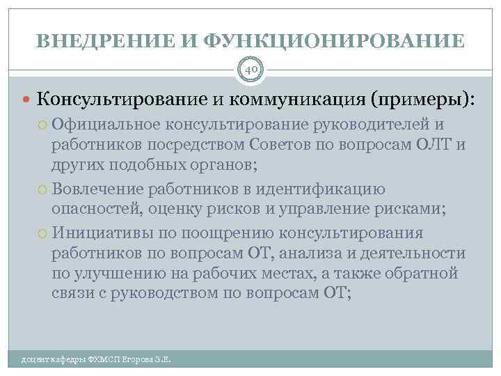 ВНЕДРЕНИЕ И ФУНКЦИОНИРОВАНИЕ 40 Консультирование и коммуникация (примеры): Официальное консультирование руководителей и работников посредством