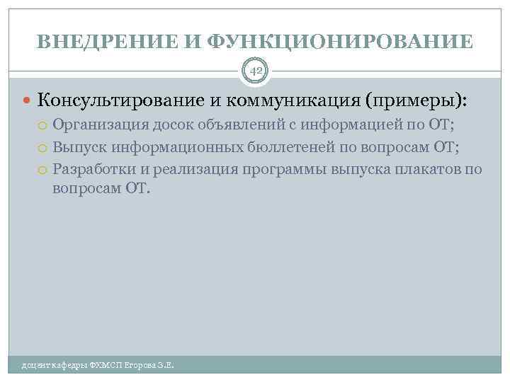 ВНЕДРЕНИЕ И ФУНКЦИОНИРОВАНИЕ 42 Консультирование и коммуникация (примеры): Организация досок объявлений с информацией по