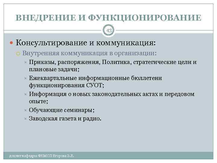 ВНЕДРЕНИЕ И ФУНКЦИОНИРОВАНИЕ 43 Консультирование и коммуникация: Внутренняя коммуникация в организации: Приказы, распоряжения, Политика,