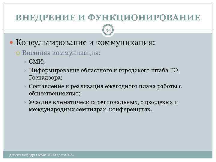 ВНЕДРЕНИЕ И ФУНКЦИОНИРОВАНИЕ 44 Консультирование и коммуникация: Внешняя коммуникация: СМИ; Информирование областного и городского