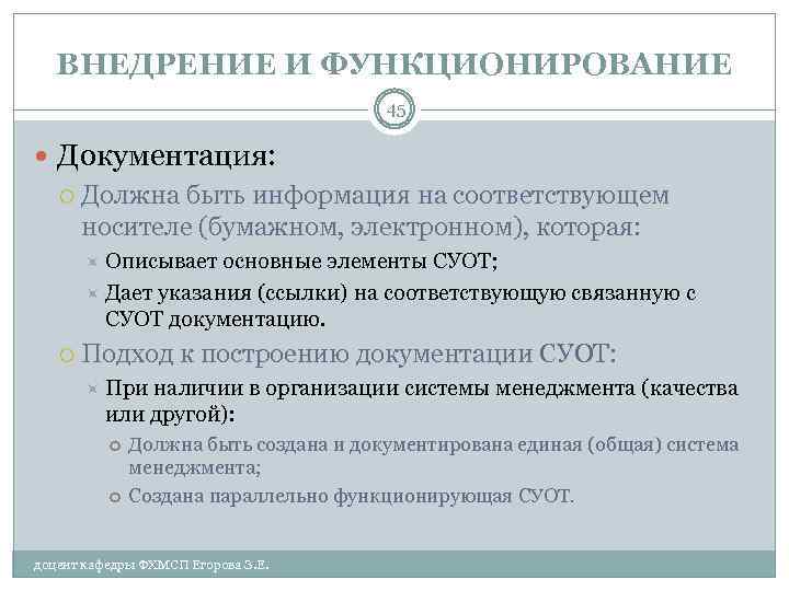 ВНЕДРЕНИЕ И ФУНКЦИОНИРОВАНИЕ 45 Документация: Должна быть информация на соответствующем носителе (бумажном, электронном), которая: