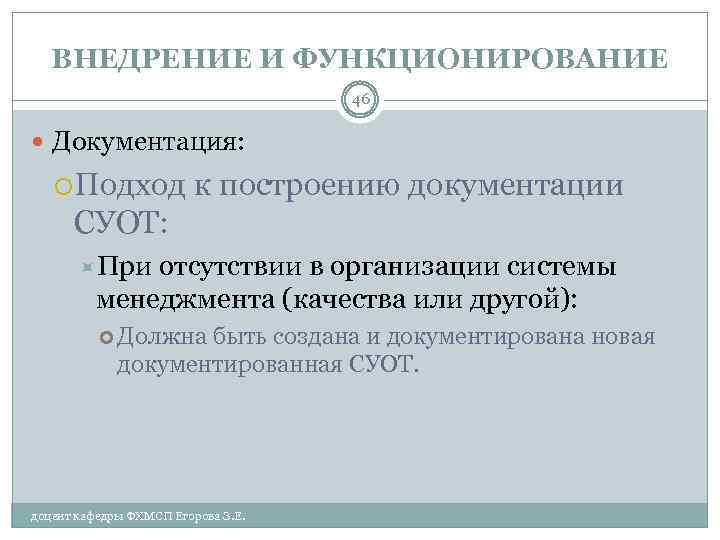 ВНЕДРЕНИЕ И ФУНКЦИОНИРОВАНИЕ 46 Документация: Подход к построению документации СУОТ: При отсутствии в организации