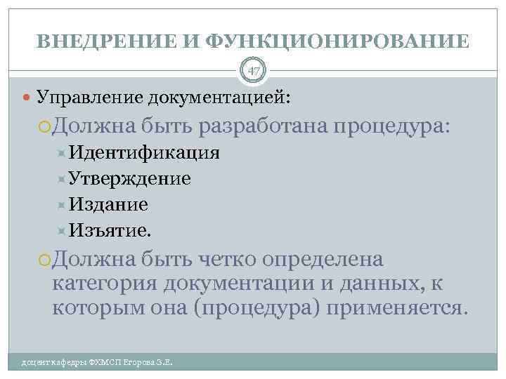 ВНЕДРЕНИЕ И ФУНКЦИОНИРОВАНИЕ 47 Управление документацией: Должна быть разработана процедура: Идентификация Утверждение Издание Изъятие.