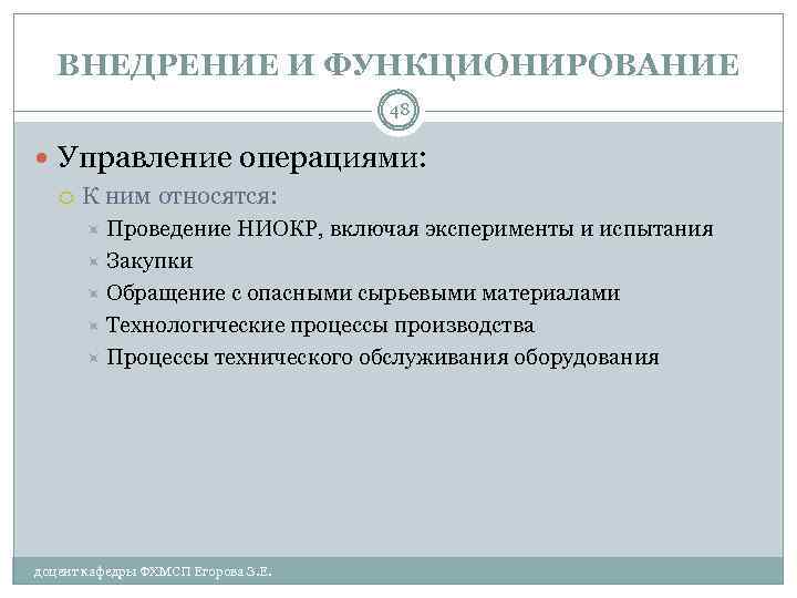 ВНЕДРЕНИЕ И ФУНКЦИОНИРОВАНИЕ 48 Управление операциями: К ним относятся: Проведение НИОКР, включая эксперименты и