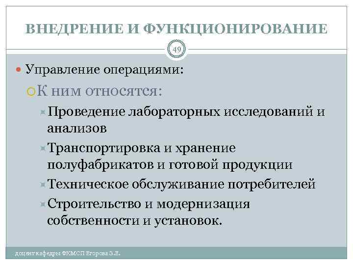 ВНЕДРЕНИЕ И ФУНКЦИОНИРОВАНИЕ 49 Управление операциями: К ним относятся: Проведение лабораторных исследований и анализов