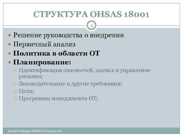 СТРУКТУРА OHSAS 18001 5 Решение руководства о внедрении Первичный анализ Политика в области ОТ