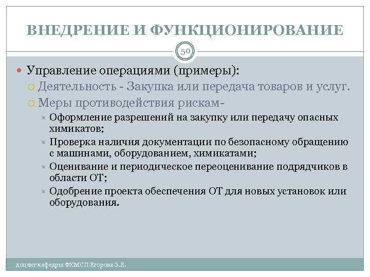 ВНЕДРЕНИЕ И ФУНКЦИОНИРОВАНИЕ 50 Управление операциями (примеры): Деятельность - Закупка или передача товаров и