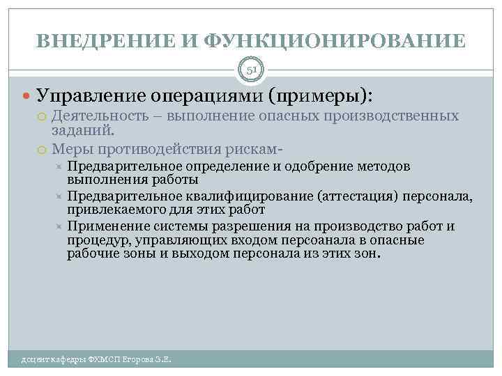 ВНЕДРЕНИЕ И ФУНКЦИОНИРОВАНИЕ 51 Управление операциями (примеры): Деятельность – выполнение опасных производственных заданий. Меры