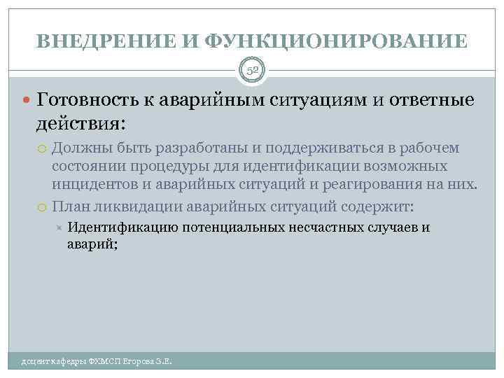 ВНЕДРЕНИЕ И ФУНКЦИОНИРОВАНИЕ 52 Готовность к аварийным ситуациям и ответные действия: Должны быть разработаны