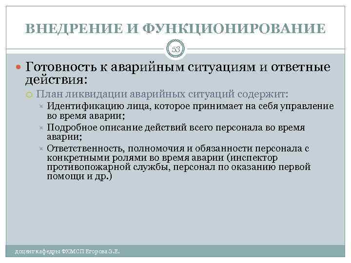 ВНЕДРЕНИЕ И ФУНКЦИОНИРОВАНИЕ 53 Готовность к аварийным ситуациям и ответные действия: План ликвидации аварийных