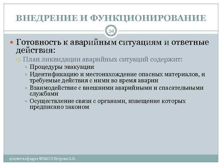 ВНЕДРЕНИЕ И ФУНКЦИОНИРОВАНИЕ 54 Готовность к аварийным ситуациям и ответные действия: План ликвидации аварийных