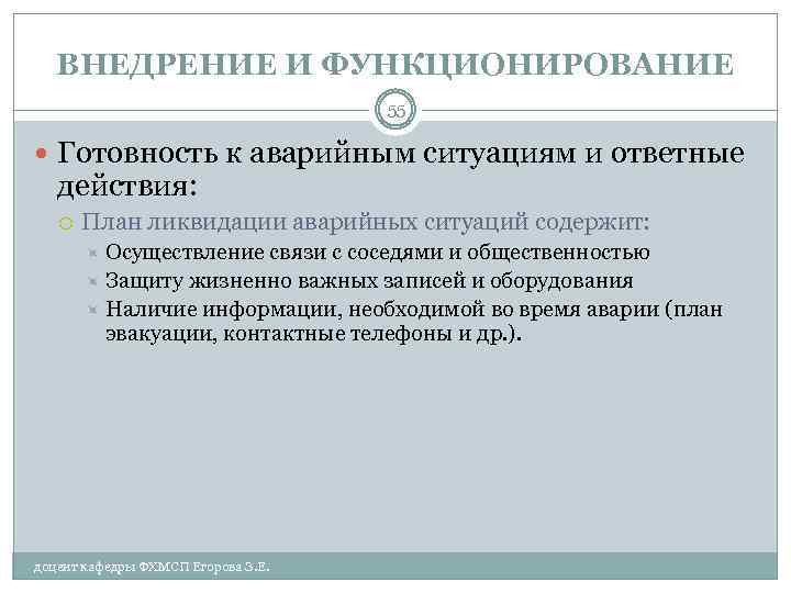 ВНЕДРЕНИЕ И ФУНКЦИОНИРОВАНИЕ 55 Готовность к аварийным ситуациям и ответные действия: План ликвидации аварийных