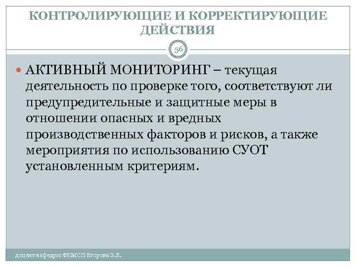 КОНТРОЛИРУЮЩИЕ И КОРРЕКТИРУЮЩИЕ ДЕЙСТВИЯ 56 АКТИВНЫЙ МОНИТОРИНГ – текущая деятельность по проверке того, соответствуют